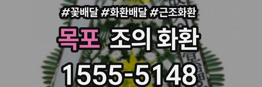 목포 조의 화환