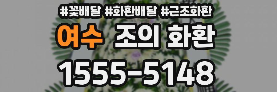 여수 조의 화환