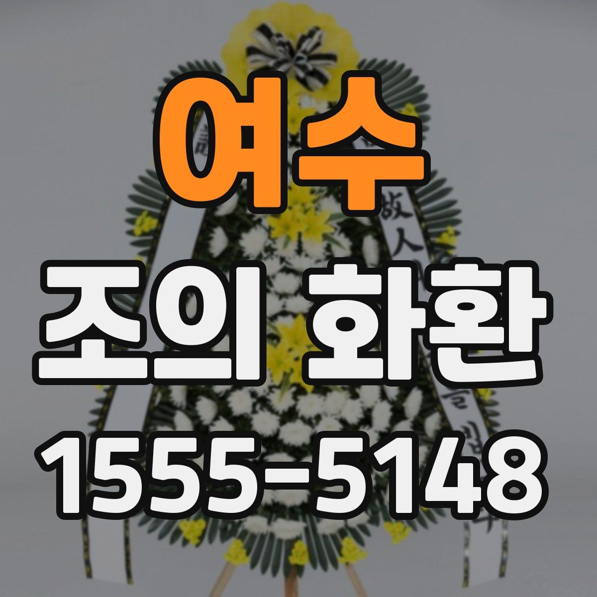 여수 조의 화환