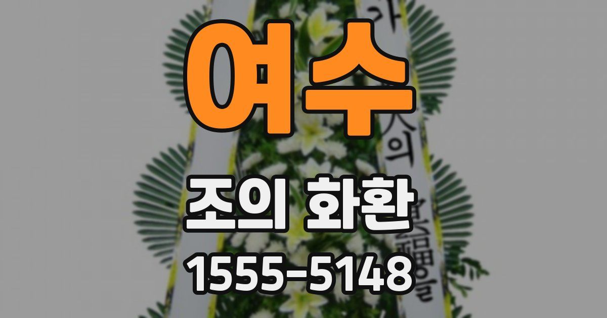 여수 조의 화환
