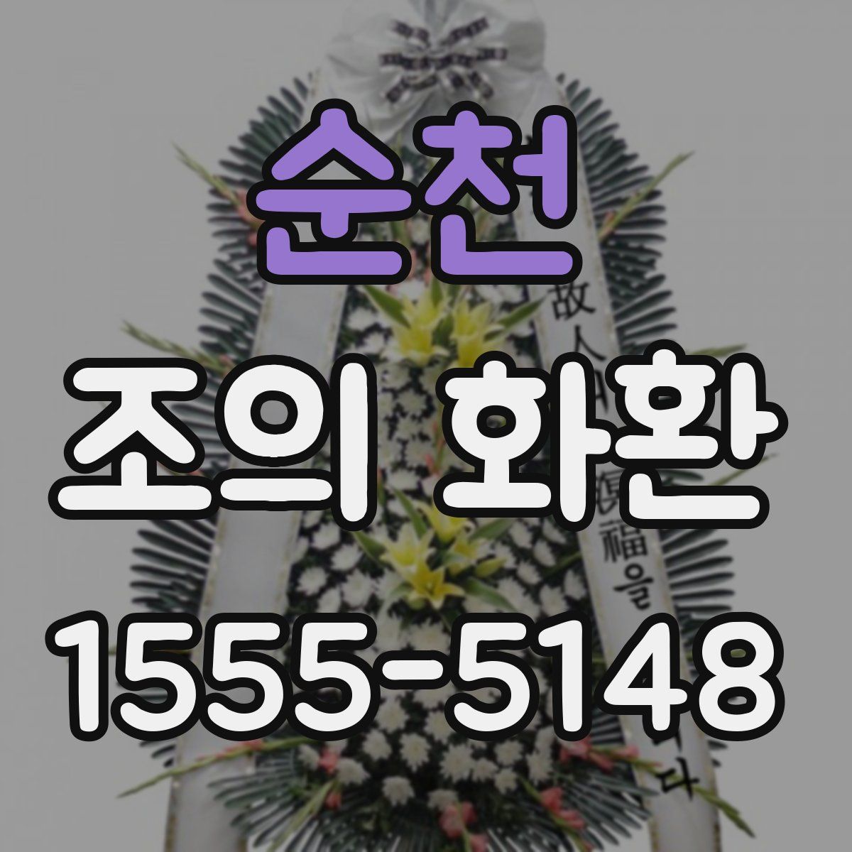 순천 조의 화환