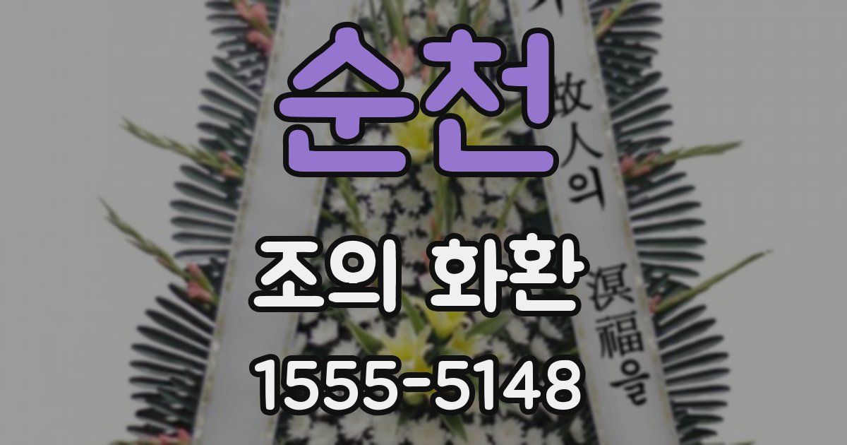 순천 조의 화환
