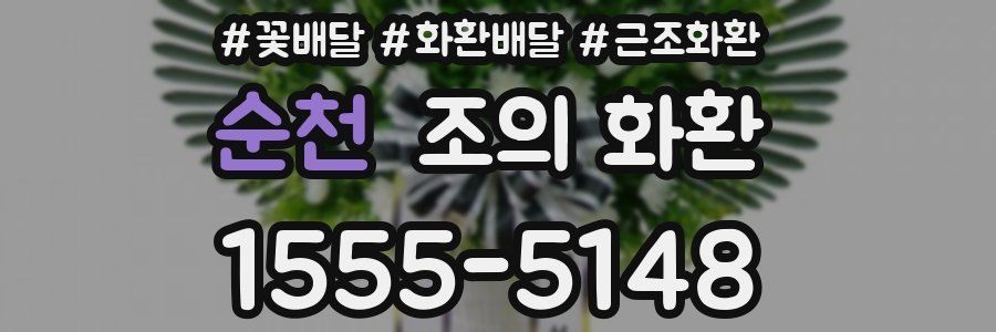 순천 조의 화환