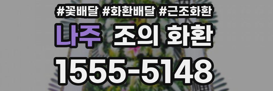 나주 조의 화환