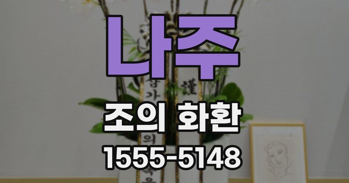 나주 조의 화환