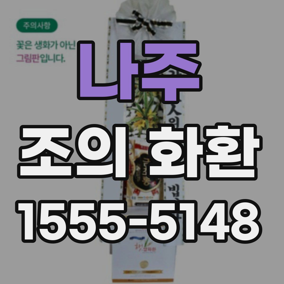 나주 조의 화환