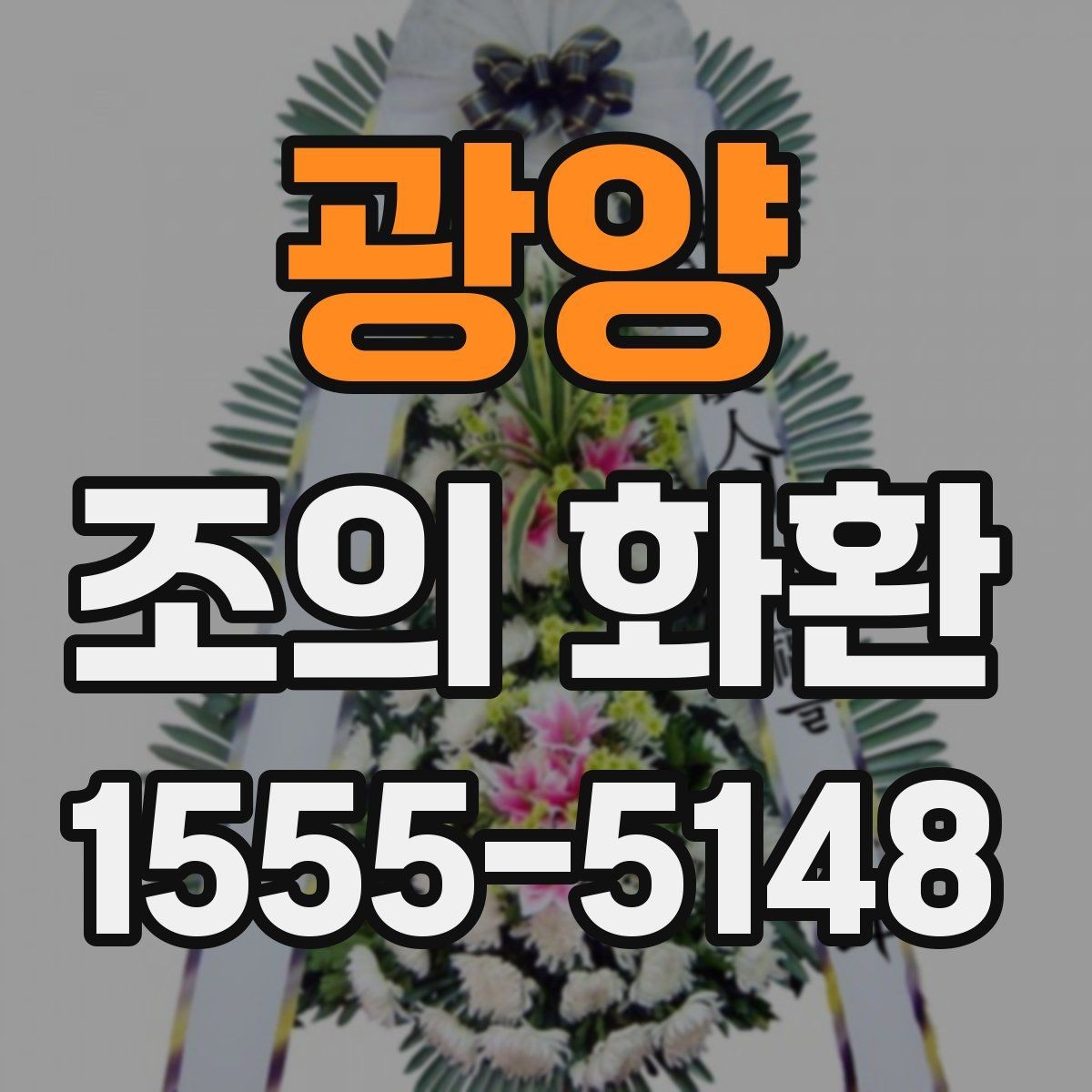 광양 조의 화환 장소별 배송 기준 비교