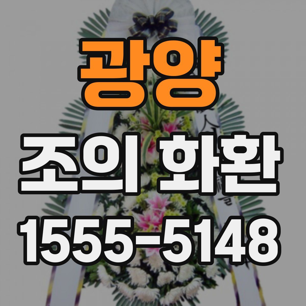 광양 조의 화환