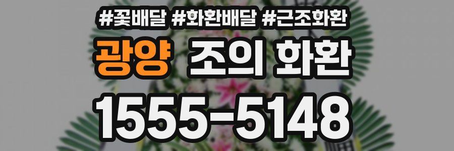 광양 조의 화환