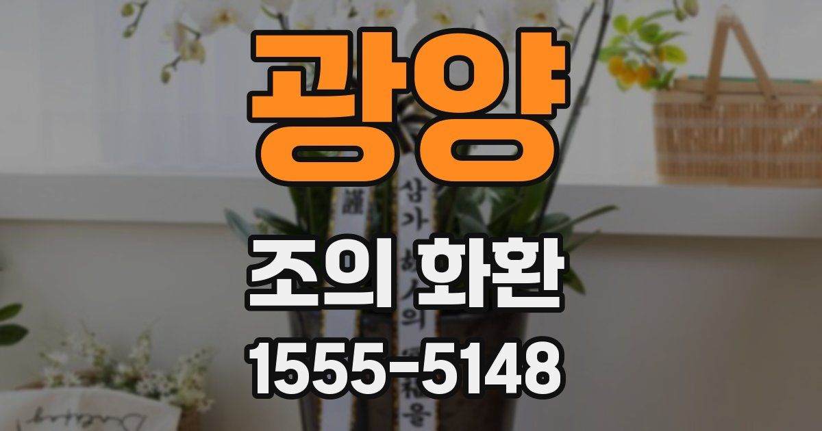 광양 조의 화환