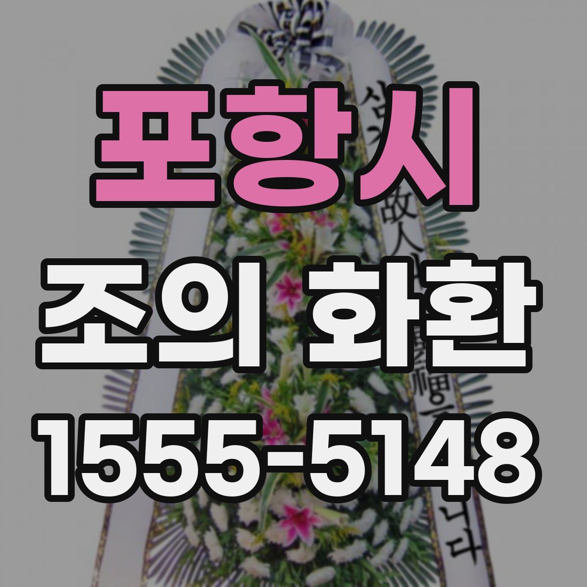 포항시 조의 화환