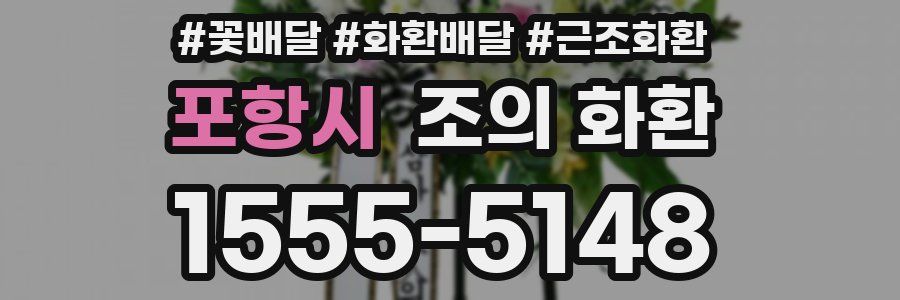 포항시 조의 화환