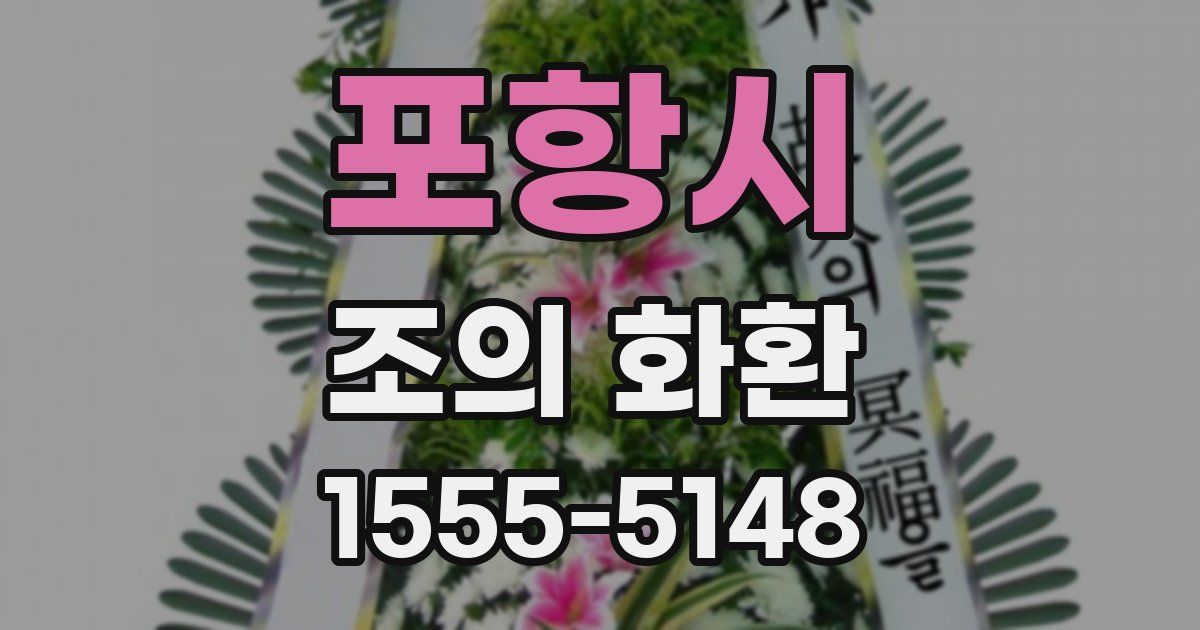 포항시 조의 화환