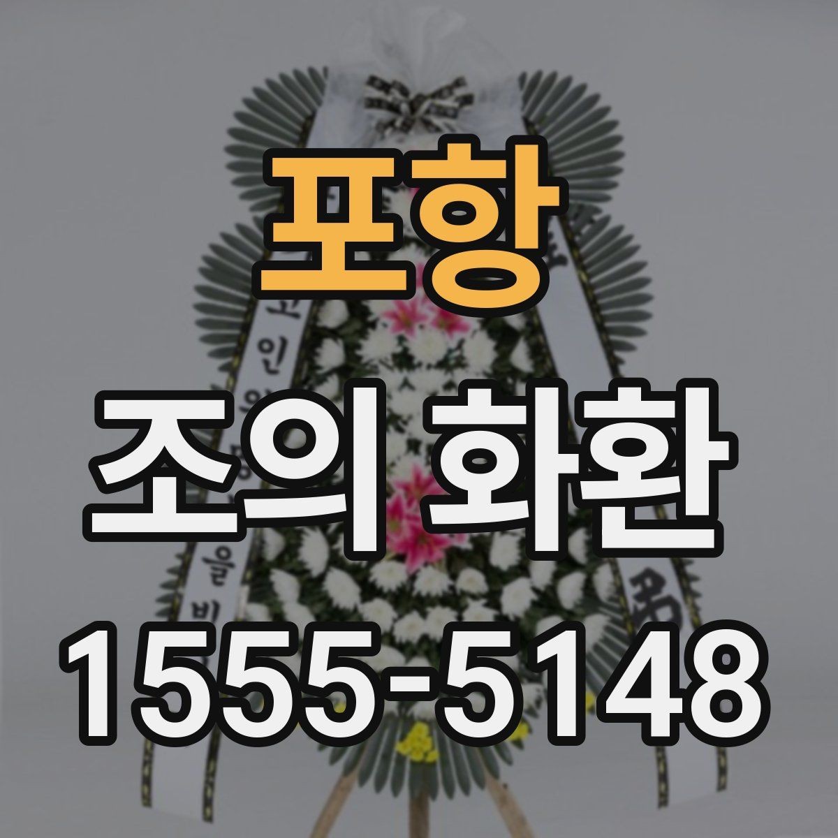 포항 조의 화환 문구 길이와 배치 살펴보기