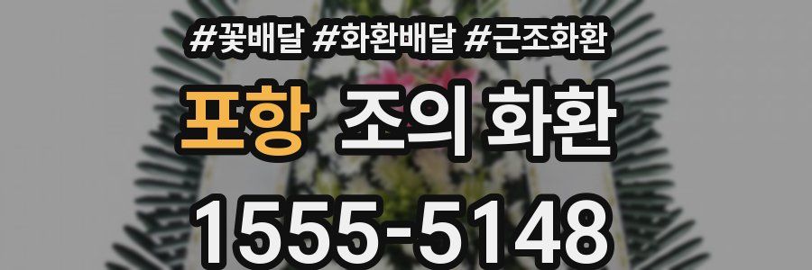 포항 조의 화환