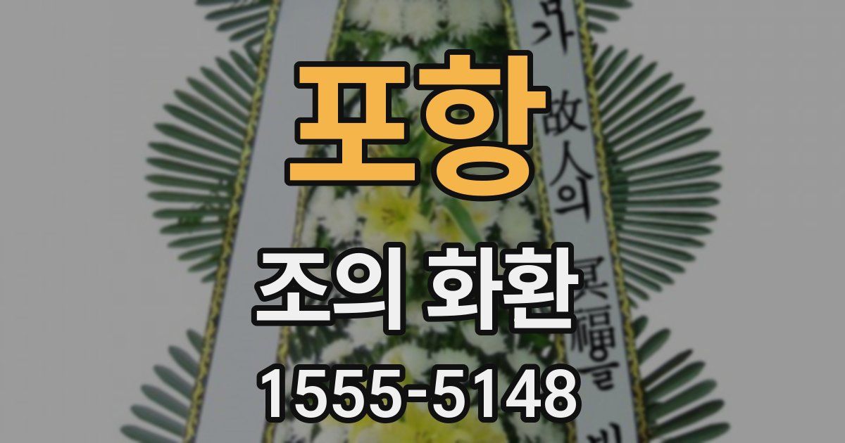 포항 조의 화환