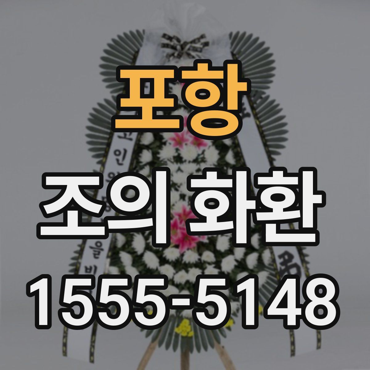 포항 조의 화환