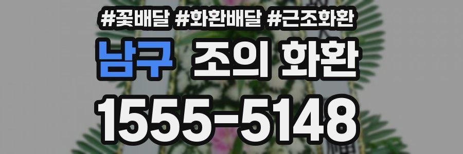 남구 조의 화환