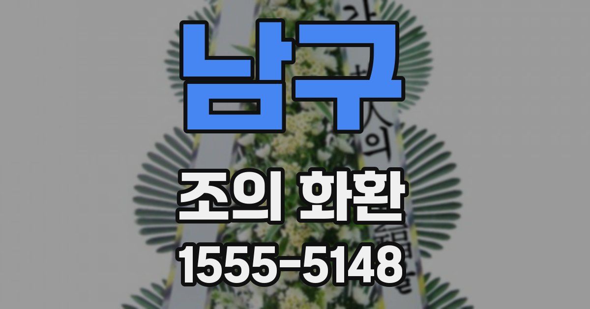 남구 조의 화환