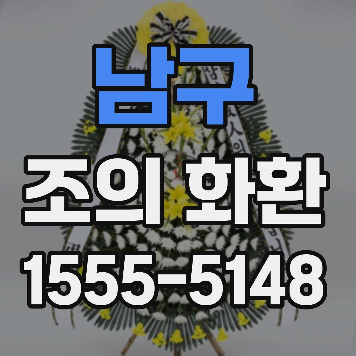 남구 조의 화환