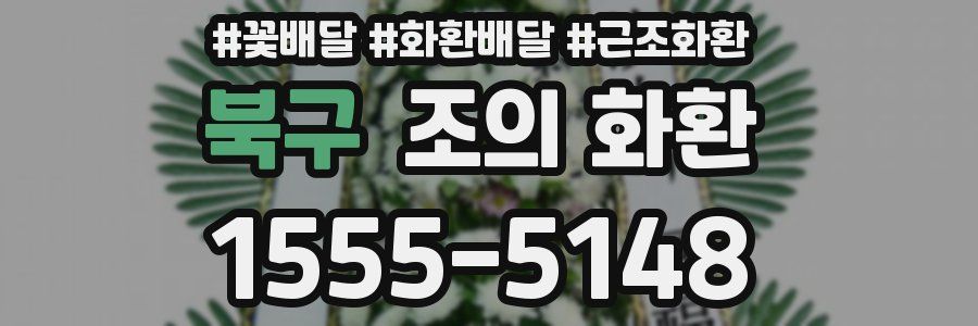 북구 조의 화환