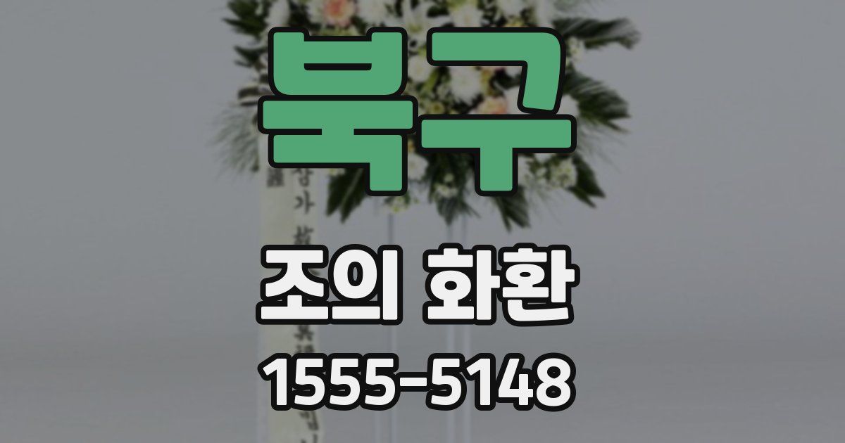 북구 조의 화환