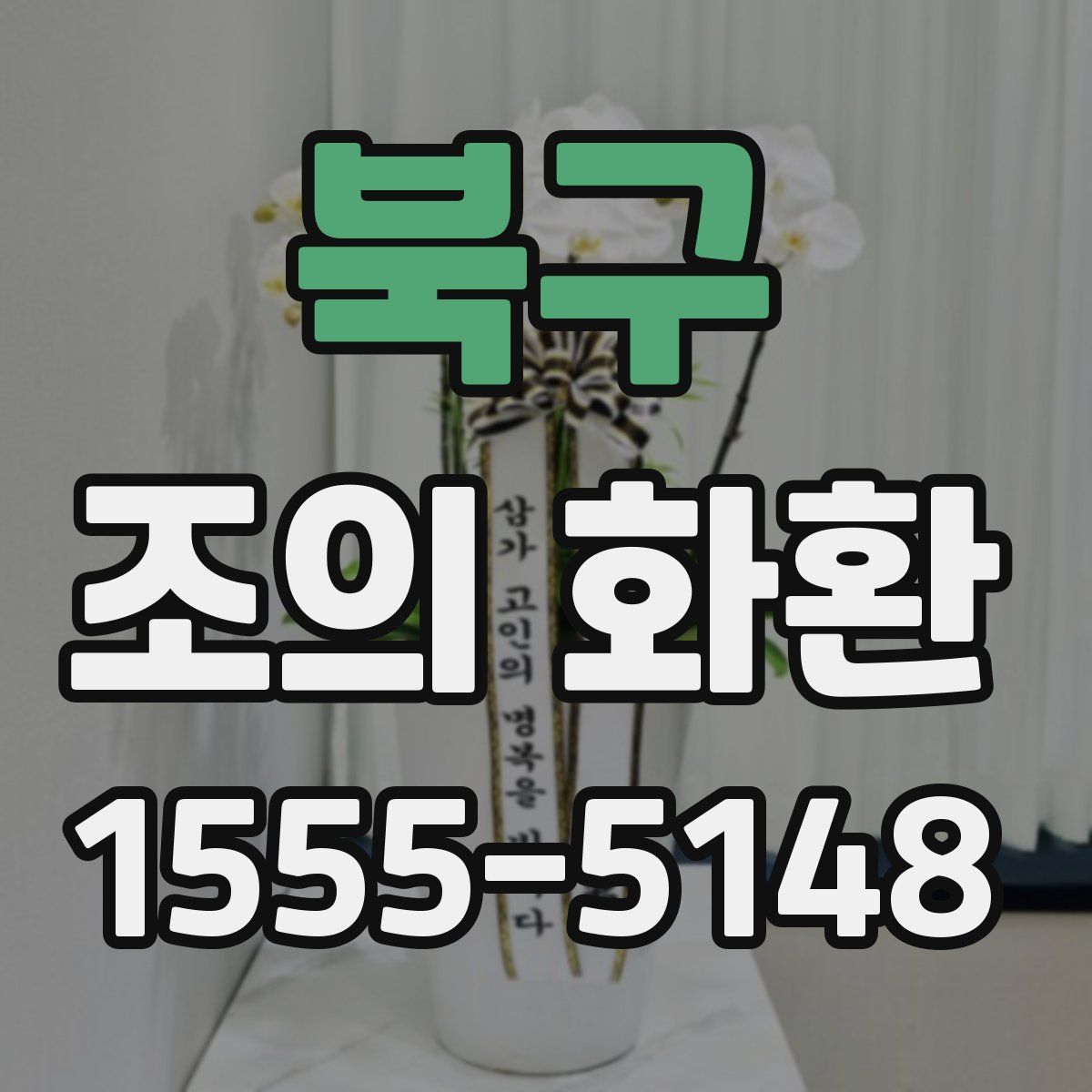 북구 조의 화환