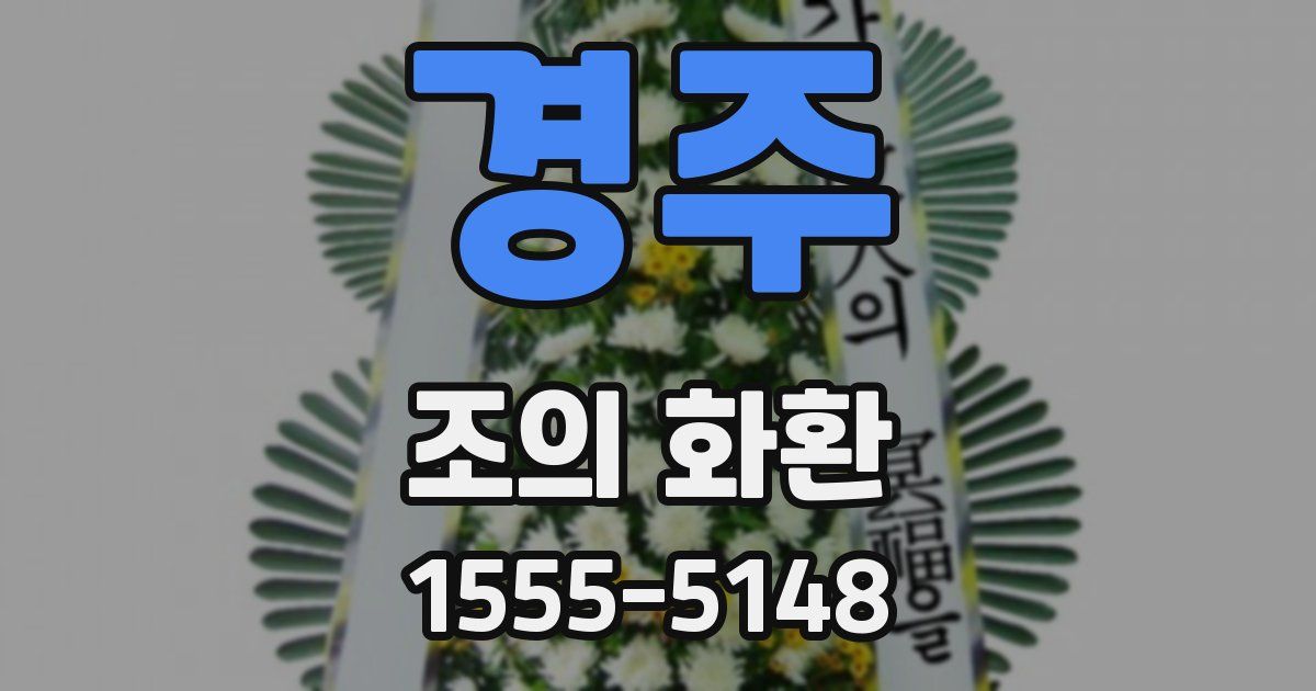 경주 조의 화환