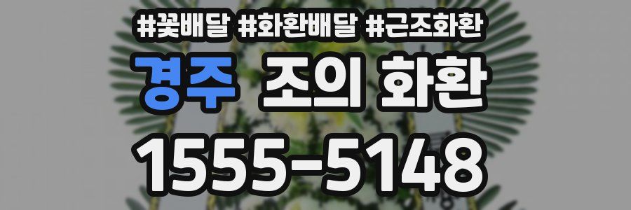 경주 조의 화환