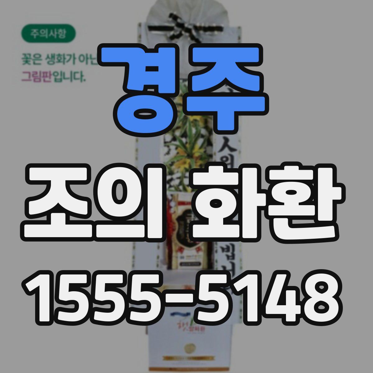 경주 조의 화환