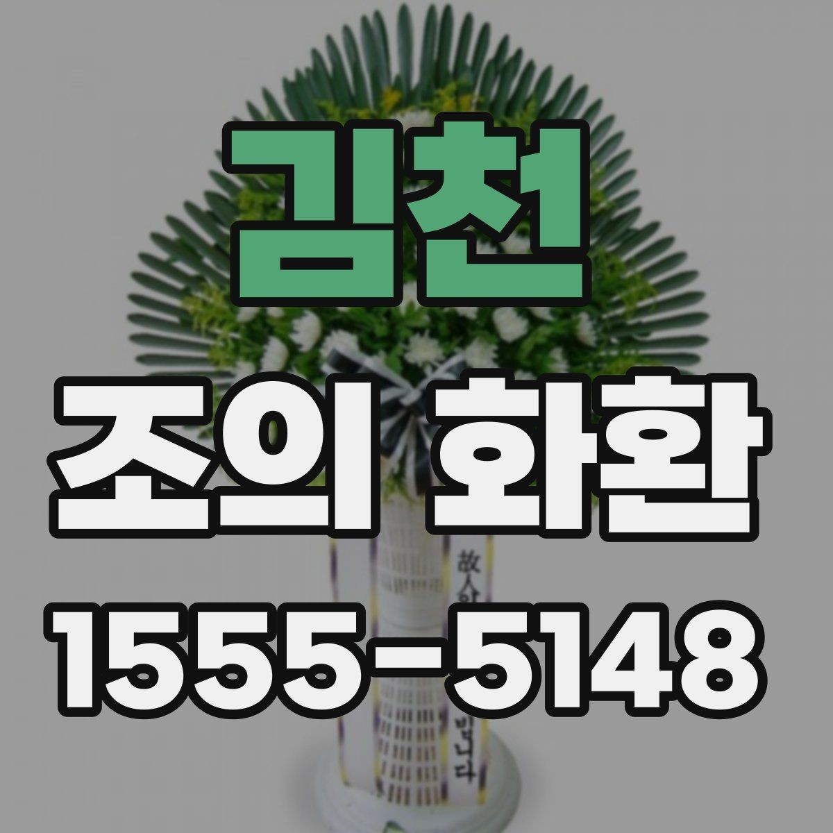 김천 조의 화환 문구를 고를 때 고려할 관계와 톤