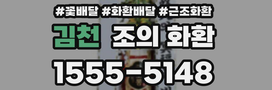 김천 조의 화환