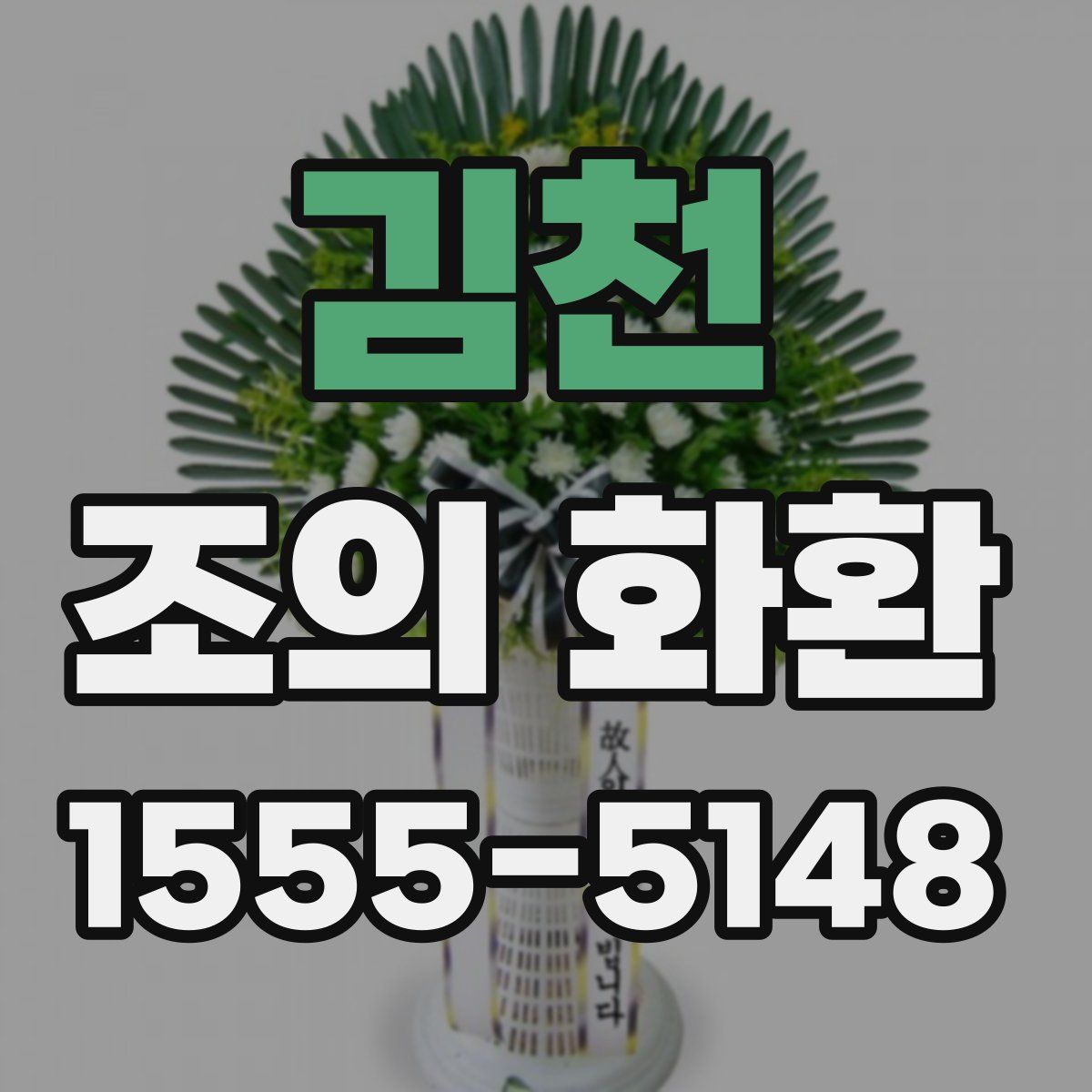 김천 조의 화환