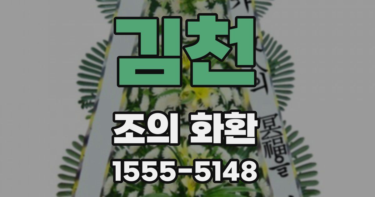김천 조의 화환
