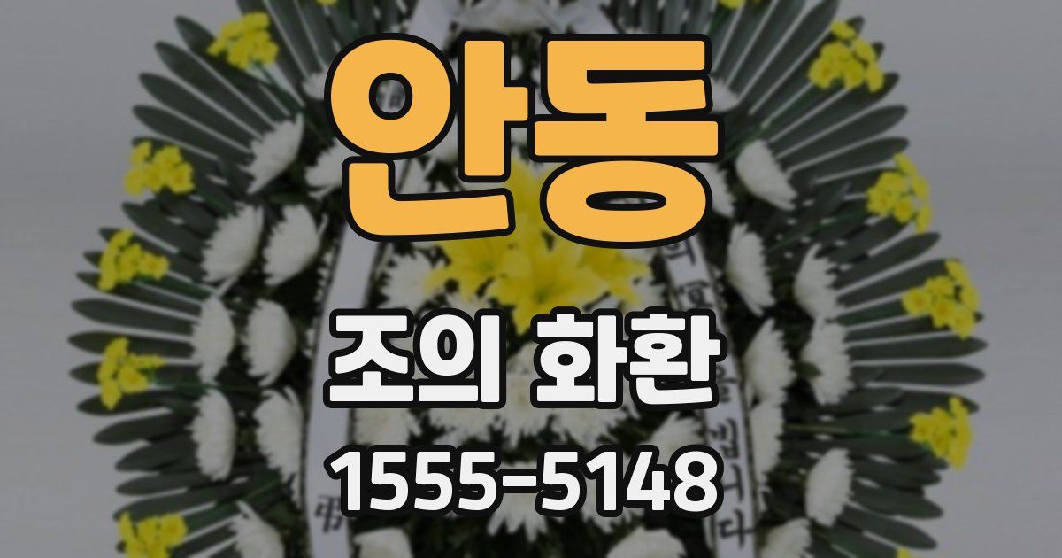 안동 조의 화환