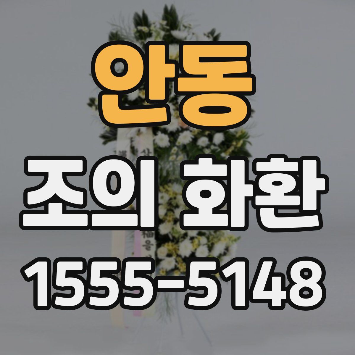 안동 조의 화환