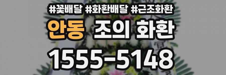 안동 조의 화환