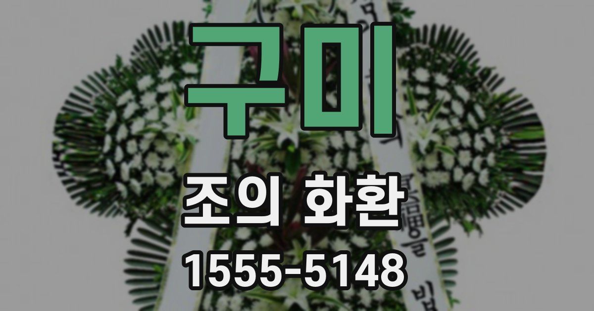 구미 조의 화환