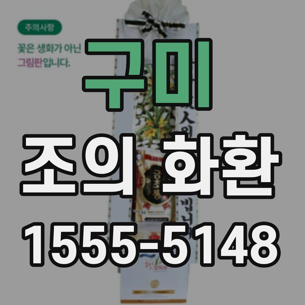 구미 조의 화환