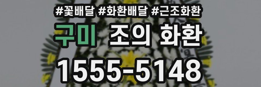 구미 조의 화환