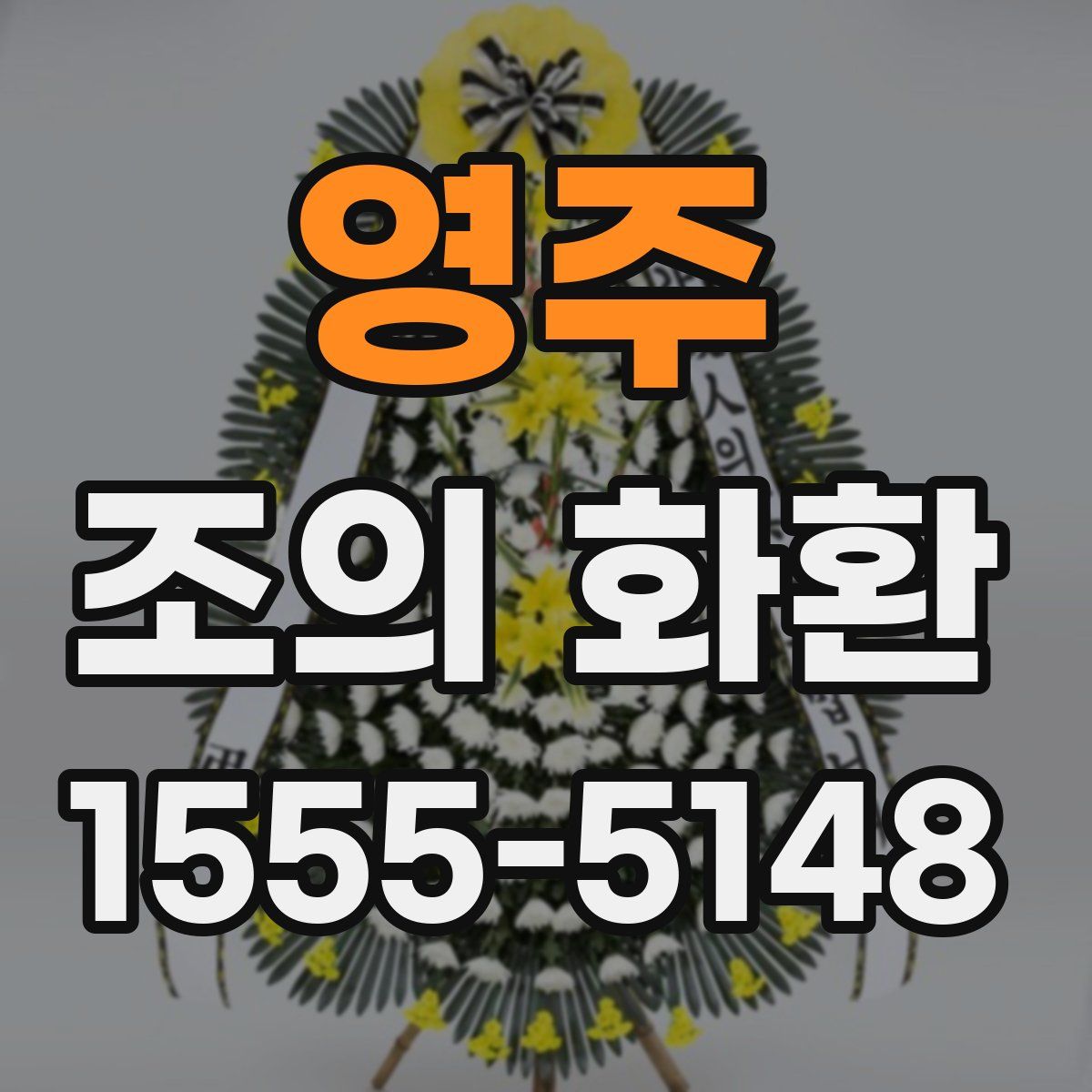 영주 조의 화환