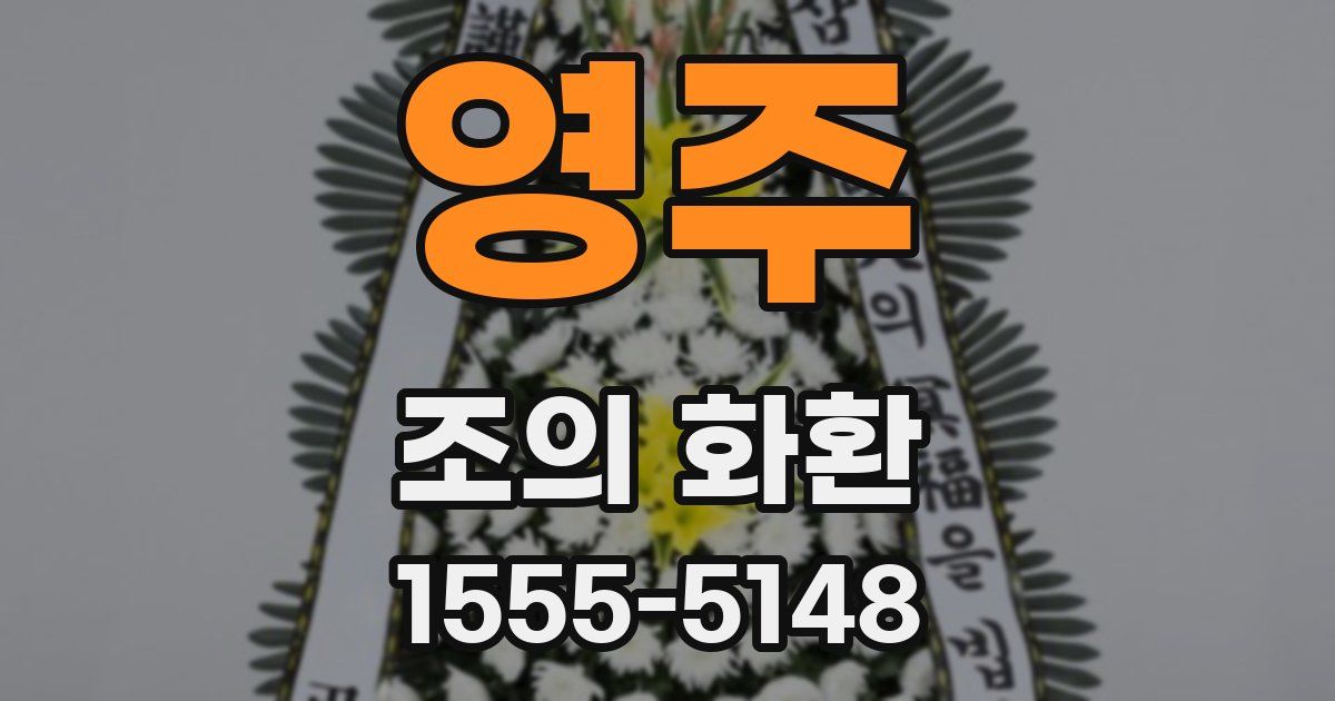 영주 조의 화환