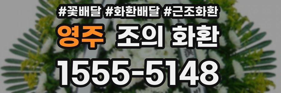 영주 조의 화환