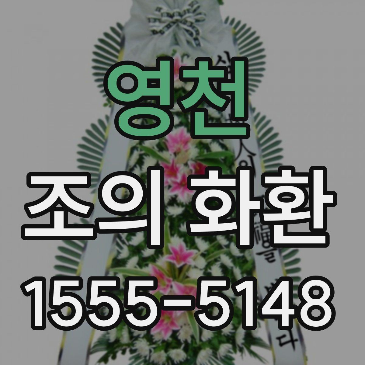 영천 조의 화환 보내는 분을 위한 실무 안내