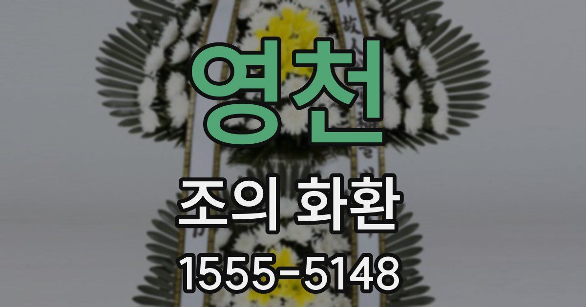 영천 조의 화환