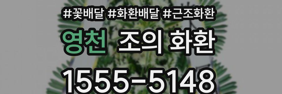 영천 조의 화환