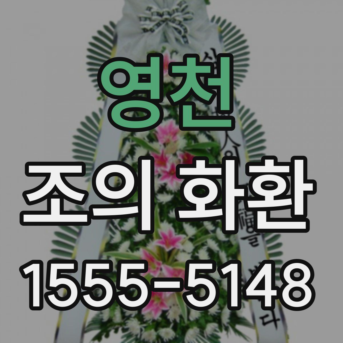 영천 조의 화환