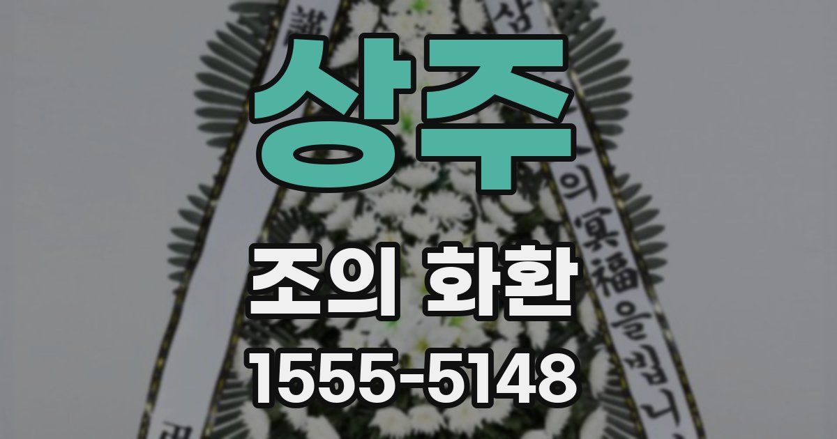 상주 조의 화환