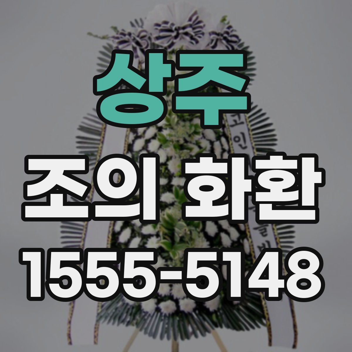상주 조의 화환