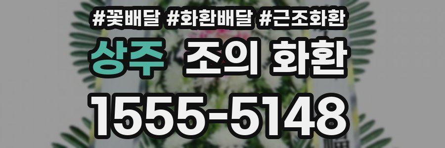 상주 조의 화환